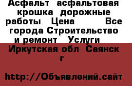 Асфальт, асфальтовая крошка, дорожные работы › Цена ­ 130 - Все города Строительство и ремонт » Услуги   . Иркутская обл.,Саянск г.